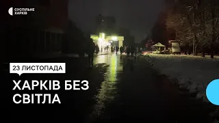 Харків без світла 23 листопада: зупинився електротранспорт, працюють магазини на генераторах