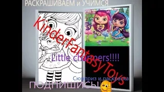 Раскрашиваем и учимся:  LITTLE CHARMERS/маленькие волшебницы