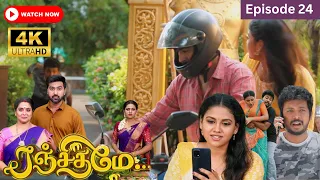 Ranjithame serial | Episode 24  | ரஞ்சிதமே மெகா சீரியல் எபிஸோட் 24 | Vikatan Tv | August 12 -2023