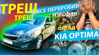 НЕДОЛІКИ KIA OPTIMA ВІДГУК від власника огляд Кіа Оптіма 2.0 2.4 болячки бюджетне авто на автоматі