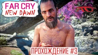 ☀️ Возвращение в Эдем, Иосиф Сид | Far Cry 6 New Dawn Прохождение #3