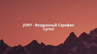 JONY - Воздушный Сарафан 'Lyrics'