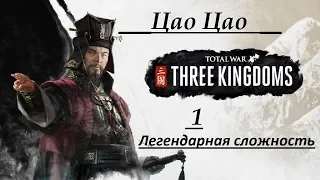 Total War: Three Kingdoms  прохождение за ЦАО ЦАО #1