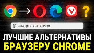 ТОП-10 лучших альтернатив браузеру Google Chrome