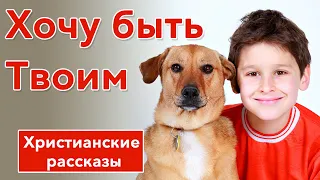 🔴 Хочу быть Твоим - ИНТЕРЕСНЫЙ ХРИСТИАНСКИЙ РАССКАЗ | Христианские рассказы