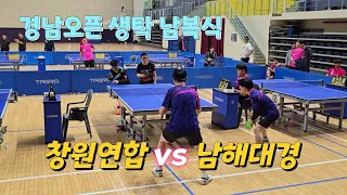 경남오픈 함안 생탁 대회  단체전 창원 연합팀 E vs  남해 대경클럽