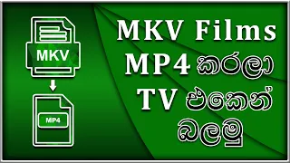 How to convert mkv files in to mp4 | mkv ෆිල්ම්ස් mp4 කරලා ටීවී එකෙන් බලමු | fox make