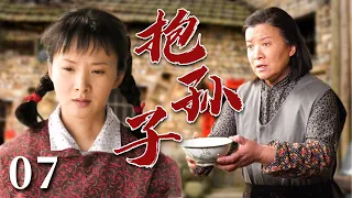 【经典家庭剧】抱孙子 07 | 婆婆为了早日抱上孙子，逼儿媳妇喝土偏方，险些酿出大祸，最终在一次次的争吵中认识到亲情的本质！