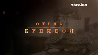 Отель Купидон (Серия 4)