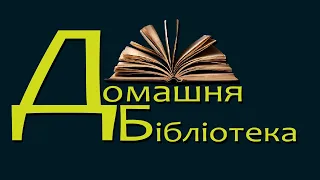 Делія Овенс - Там, де співають раки Частина 1 [аудіокнига]