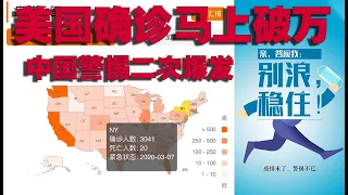 美国确诊马上破万，中国警惕二次爆发（2020-3-19第244期）