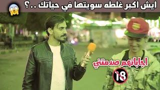 ايش اكبر غلطه سويتها في حياتك..؟| ماتوقعت ذي الإجابات 🔥 😂 | #مقابلات_الشارع 🇾🇪