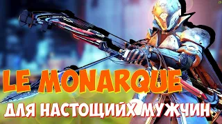 РЕБАЛАНС ДЛЯ НАСТОЯЩИХ МУЖЧИН в Destiny 2 гайд  LE MONARQUE