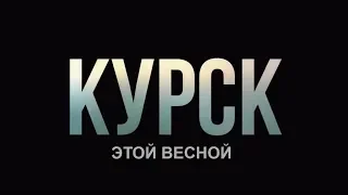 Курск Kursk-дублированный трейлер 2019