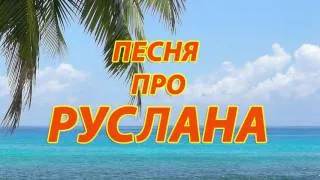 Песня про Руслана