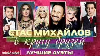 Стас Михайлов - В Кругу Друзей ✰ Лучшие Дуэты ✰Эмин ✰Зара✰Лепс✰Лорак✰ Повалий✰Глызин✰Вайкуле✰Буйнов✰