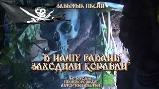 Забытые песни - "В нашу гавань заходили корабли" Автор видео - Александр Травин