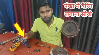 How To Replace Ceiling Fan Bearing in hindi || बैरिंग बदले बारीकी से