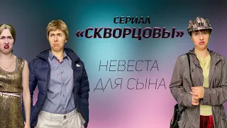 Сериал Скворцовы 7 сезон 20-24 серии. Невеста для сына