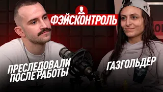 Фейсконтроль / Причины отказа / Поджидали после работы / Стереотипы о работе