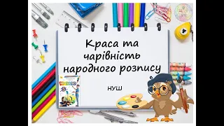 Краса та чарівність народного роспису. Урок образотворчого мистецтва 5 клас. Дистанційне навчання.