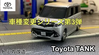 ［トミカ改造］車種変更シリーズ          トヨタタンク