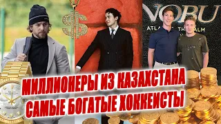 Сколько зарабатывают хоккеисты Казахстана.ТОП список миллионеров в #ГоловойОбЛед