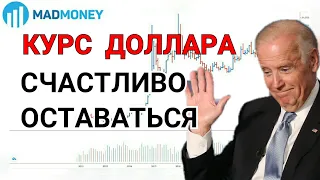 Курс доллара USD RUB | НЕФТЬ | S&P 500 | NASDAQ | DXI | Как заработать на курсе доллара