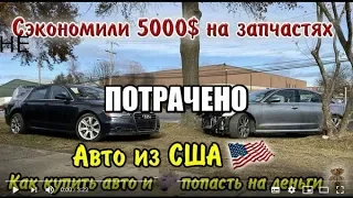 САМАЯ большая ошибка при покупке авто из США.