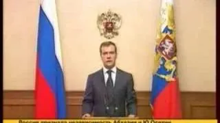 Д.Медведев Признание Независимости Ю.Осетии и Абхазии