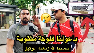 خطير : باعولنا فلوكة مثقوبة حرقنا بها سترنا ربي 😢 قصة خيالية كأنها فيلم سينيمائي لأسف شاهد !!