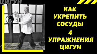 Как укрепить СОСУДЫ с помощью ЦИГУН | 4 самых ЭФФЕКТИВНЫХ упражнения