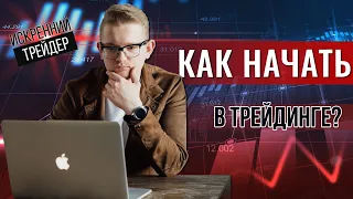 Как начать в трейдинге в 2021 году | Трейдинг для новичков | Искренний Трейдер