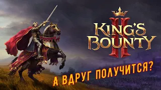 Kings Bounty 2. Надеемся. Верим. Ждем.