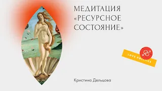 Медитация «Ресурсное состояние»