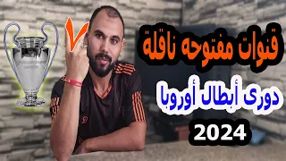 ٧ قنوات ناقلة لدورى أبطال أوروبا 2024👈 ببلاش ✔