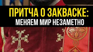 ПРИТЧА О ЗАКВАСКЕ: МЕНЯЕМ МИР НЕЗАМЕТНО