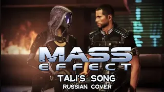 Tali's song - Mass Effect (Russian cover by Sadira) - Песня Тали