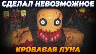 ВЫЖИЛ В КРОВАВОЙ ЛУНЕ В ОДИНОЧКУ, ПРОСТО УБИЙСТВЕННАЯ ТАКТИКА В НОВОЙ ИГРЕ RESIDENCE MASSACRE!!!