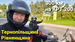 Мотоподорож на Lifan KPT / 300 км за раз