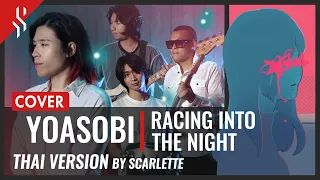Yoasobi - Racing Into The Night ภาษาไทย【Band Cover】by【Scarlette】