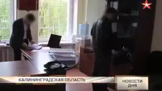 Калининградский чиновник хотел нажиться