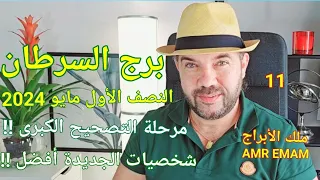 توقعات ( برج السرطان ) النصف الأول مايو 2024 ( مرحلة التصحيح !!) واتساب 0034685374366