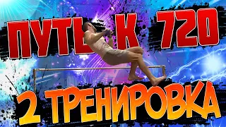 ПУТЬ К 720/ВТОРАЯ ТРЕНИРОВКА