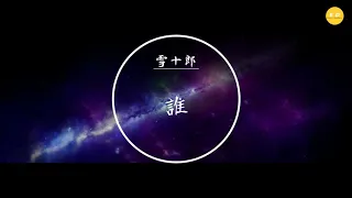 雪十郎 -《誰》「誰是我我是誰，時光變成了盜賊」(dj何鹏版)