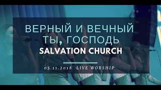 Церковь «Спасение» – Верный и вечный Ты, Господь (Live)  WORSHIP Salvation Church