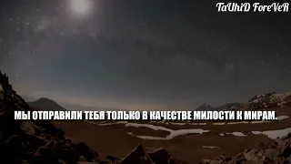 Чтец Ислам Собхи Сура Аль Анбия ( 107:112 ) | Мы отправили тебя только в качестве милости к мирам.|