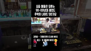 요즘애들은 모르는 90년대 레전드 테크노 댄스가요 #8