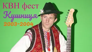 КВН фест Кушниця 2003 2004