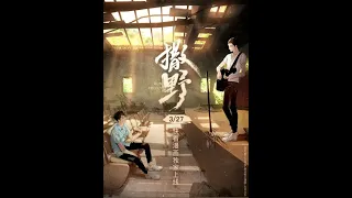 Gu Fei's 'Sa Ye' (SaYe/撒野 Audio Drama)